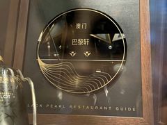 -巴黎轩(澳门巴黎人店)