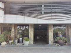 -青藤茶馆(南山路店)