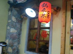 -锅来乐地锅鸡(安亭店)