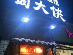 门面-蜀大侠火锅(古田店)
