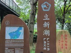 -立新湖公园