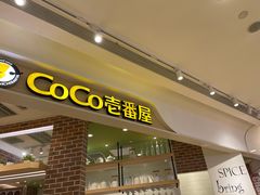 门面-CoCo壱番屋(现代城店)