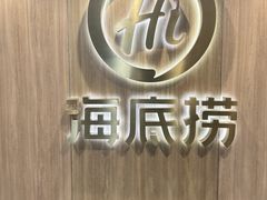 -海底捞大排档火锅(打浦路店)