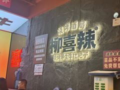 -柳喜辣·烧烤酒局(跃进总店)