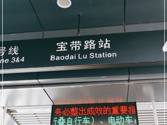 -宝带路(地铁站)