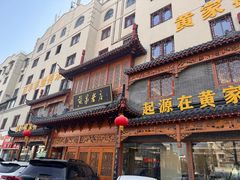 -黄家老店·非遗灌汤包(晋安路店)
