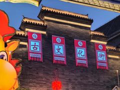 -古文化街旅游区