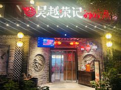 -吴越荣记·苏州菜·松鼠桂鱼(娄门景区店)