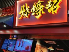 -烧蠔帮·湛江生蚝(茂南万达店)