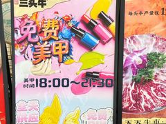 -三头牛·潮汕牛肉生蚝火锅 (夏湾店)