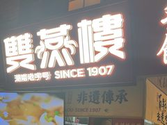 -双燕楼·手工馄饨·汤面小吃(世纪汇店)