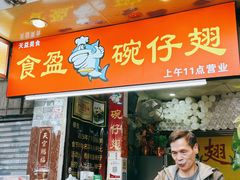 -食盈碗仔翅(星玺广场店)