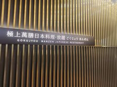 -極上萬膳·日料放题(来福士江景店)