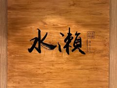 -水濑·日料放题(天河店)