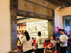 门面-孙府大院(步行街店)