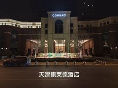 -康莱德酒店·美庭自助餐厅