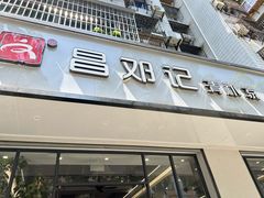 -文昌邓记清补凉(西沙路店)