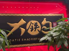 -大铁勺新津菜(迎水道店)