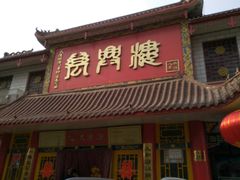 门面-万兴楼饺子(中华北大街店)