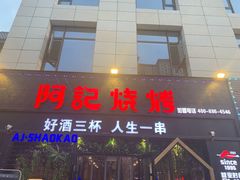 门面-阿记烧烤(大兴新区店)