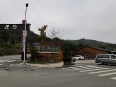 -清水湾农庄(机器人大道店)
