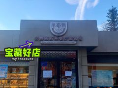 门面-莫斯科餐厅面包坊(北展店)