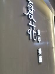 -夏花美甲美睫