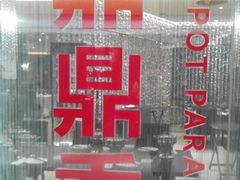 -鼎鼎香·港式火锅(北京SKP店)
