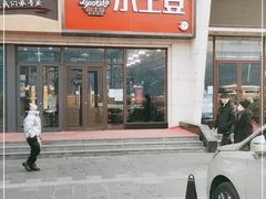 门面-小土豆北方菜馆(方庄店)