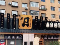 -三月居酒屋(青年大街店)