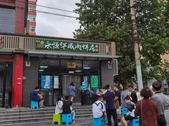 -清真永恒华威肉饼(潘家园店)