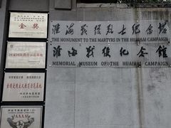 -淮海战役纪念馆