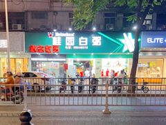 -桂园白粥·潮汕老味道