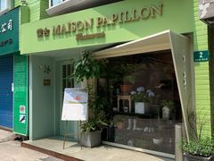 门面-蝶舍·MAISON PAPILLON