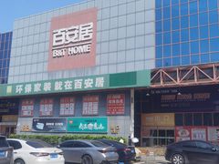 -百安居装修建材卖场(罗湖店)