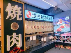 -好牛烧肉(世茂广场店)