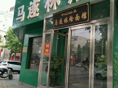 -马遂林烩面馆(少室路店)