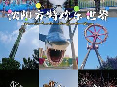 -沈阳方特欢乐世界