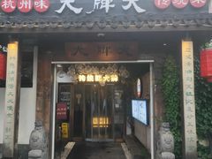 -大牌大·传统杭帮菜(湖滨店)