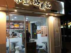 -小宝·路鼎记·福鼎特色小吃(富民路店)