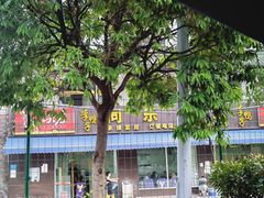 -龙潭李鸭子同乐饭店