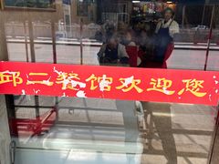 -邱二餐馆