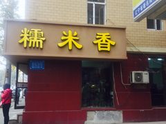 门面-糯米香(长江路店)