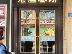 -老昌春饼(中央大街店)