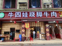 -牛四娃跷脚牛肉·非物质文化遗产传承名店(峨眉山店)