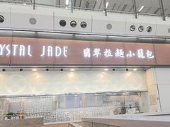 -翡翠拉面小笼包(机场DFS店)