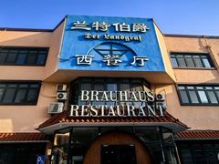 -兰特伯爵西餐厅·啤酒屋(方庄店)