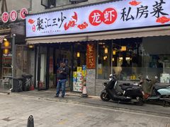 -聚汇三少·龙虾·中餐厅(莫邪路新天地店)
