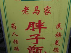 -马文章胖子甑糕(洒金桥店)