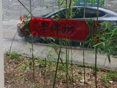 -老牌坊鲁菜名店(聊城美食岛店)
